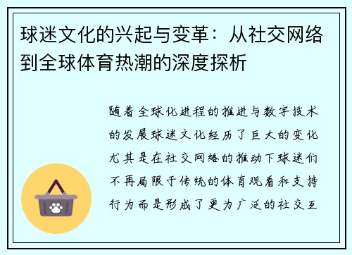 球迷文化的兴起与变革：从社交网络到全球体育热潮的深度探析