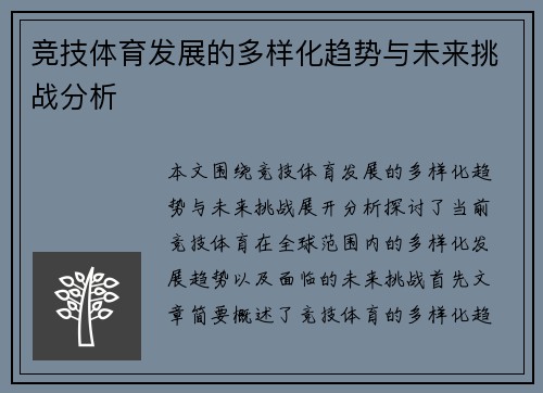 竞技体育发展的多样化趋势与未来挑战分析