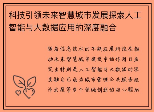 科技引领未来智慧城市发展探索人工智能与大数据应用的深度融合