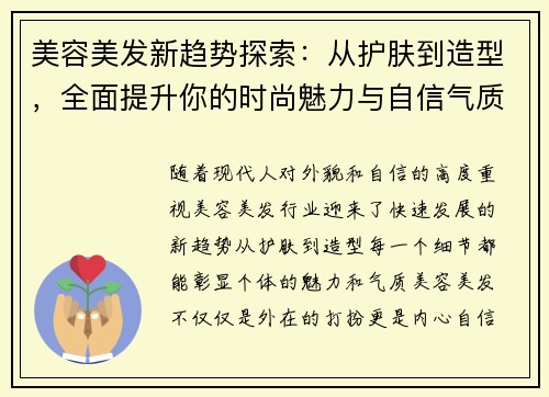 美容美发新趋势探索：从护肤到造型，全面提升你的时尚魅力与自信气质