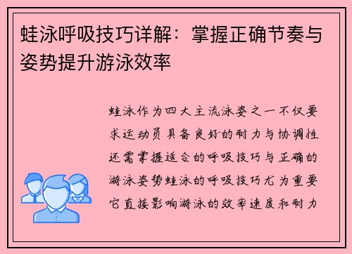 蛙泳呼吸技巧详解：掌握正确节奏与姿势提升游泳效率