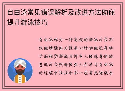 自由泳常见错误解析及改进方法助你提升游泳技巧