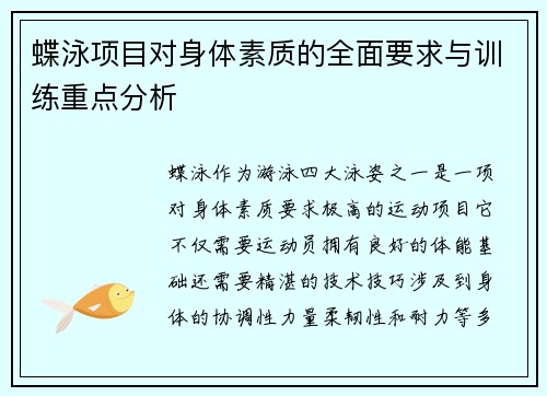 蝶泳项目对身体素质的全面要求与训练重点分析