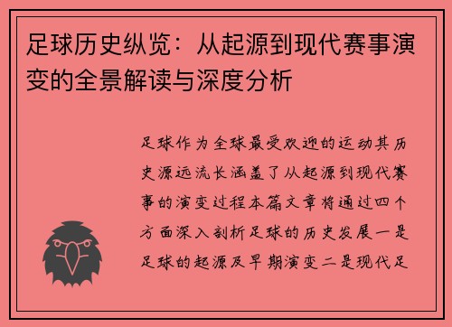 足球历史纵览：从起源到现代赛事演变的全景解读与深度分析