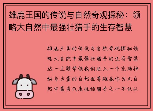 雄鹿王国的传说与自然奇观探秘：领略大自然中最强壮猎手的生存智慧