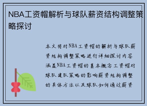 NBA工资帽解析与球队薪资结构调整策略探讨