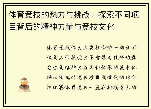 体育竞技的魅力与挑战：探索不同项目背后的精神力量与竞技文化