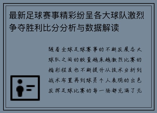 最新足球赛事精彩纷呈各大球队激烈争夺胜利比分分析与数据解读